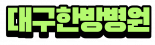대구한방병원