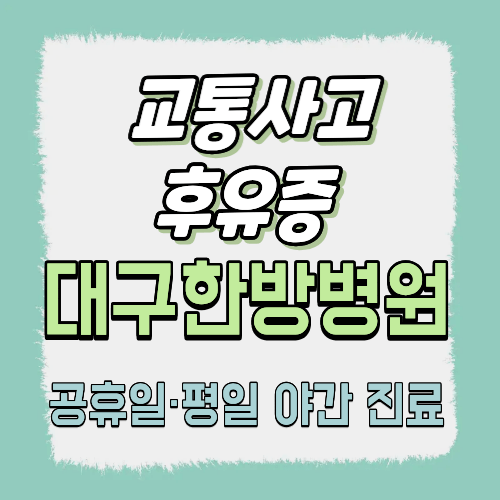 교통사고 후유증 있을 때 어떤 치료를 받아야 할까요?