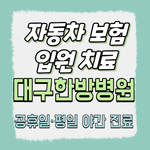 자동차보험으로 받는 교통사고 한방 입원치료 안내