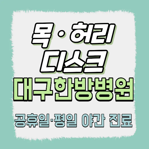 목디스크·허리디스크 비수술 치료
