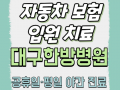 자동차보험으로 받는 교통사고 한방 입원치료 안내