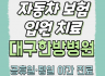 자동차보험으로 받는 교통사고 한방 입원치료 안내